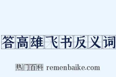 答高雄飞书反义词是什么意思的图片